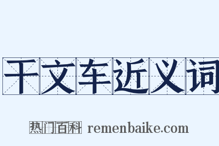 干文车近义词是什么意思的图片